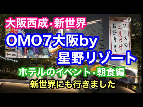 【ホテル】OMO７大阪by星野リゾート　大阪西成・新世界　ホテルのイベント・朝食編　新世界にも行きました