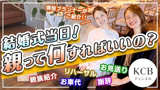 【親御様向け】結婚式当日親って何すればいいの？