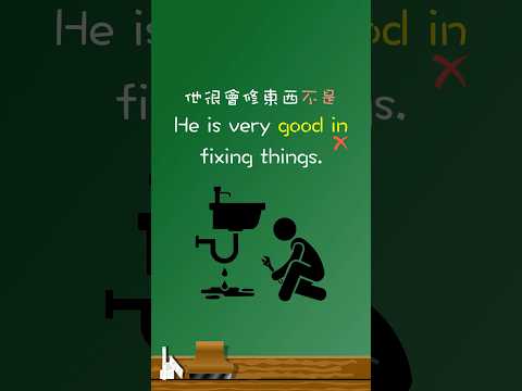 「他很會修東西」不是🙅‍♂️「He’s very good in fixing things」