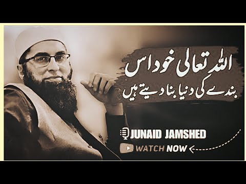 Allah Khud Is Banday Ko Dunya Bana Daitay Hai ! Junaid Jamshed Bayan