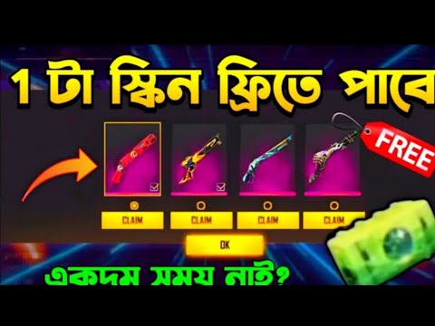 একটি Skin এখুনি ফ্রী তে নিয়ে নিন। Freefire New Evant Gun skin Free| Freefire New Evant Free Rewards