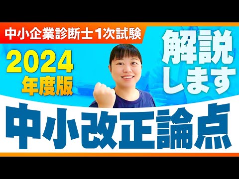 【中小企業診断士】中小改正論点_第292回