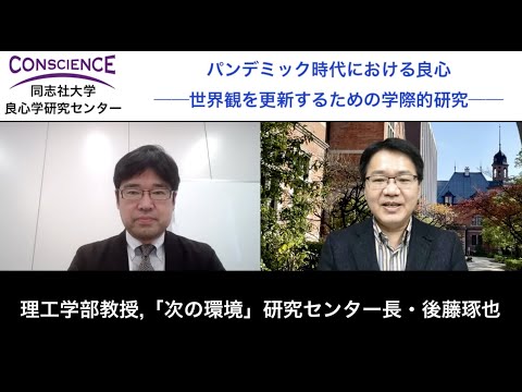 「次の環境・エネルギー」と良心（理工学部教授・後藤琢也）【パンデミック時代における良心 No.18】