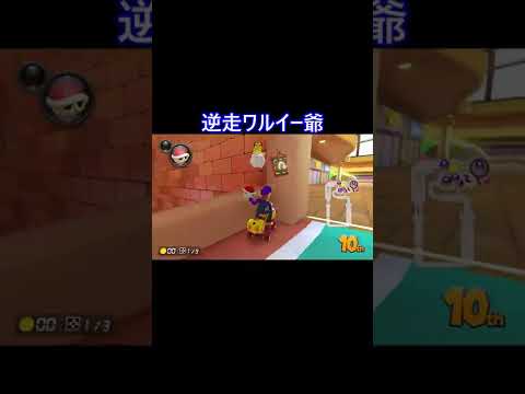 逆走ワルイー爺　＃マリオカート