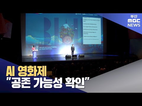 AI영화제, "공존 가능성 확인"  (2024-12-20,금/뉴스데스크/부산MBC)