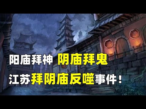 阴庙拜鬼，有求必应？江苏的拜阴庙反噬事件有多恐怖？  #阴庙#反噬#恐怖