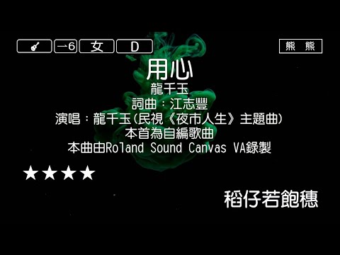 用心-龍千玉(Karaoke伴奏)