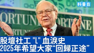 #美股科普 股壇社工 "L" 血淚史 2025年希望大家“回歸正途” 大家記得訂閱畀個Like加入會員謝謝