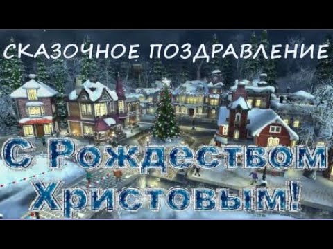 С Рождеством Христовым! Красивая музыкальная открытка! Лучшая Рождественская песня #рождество #ангел