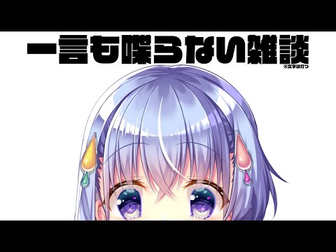 【雑談？】声を一切発さない雑談配信【雫川なのか/ハコネクト】