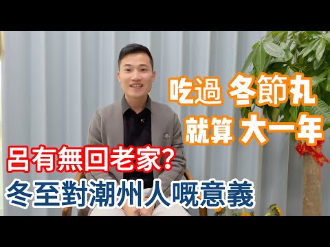 冬至對潮州人嘅意義 | 吃過冬節丸 就算大一年 | 冬至呂有無回老家？#潮州 #冬至