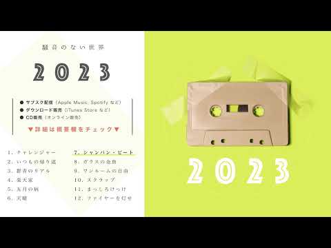 【Album】2023 全曲試聴 Trailer - 騒音のない世界