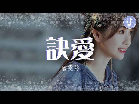 Faye詹雯婷 - 訣愛【電視劇《蒼蘭訣 Love Between Fairy and Devil》燃愛主題曲】「無處安放靈魂 只能降落」♪【動態歌詞】♪