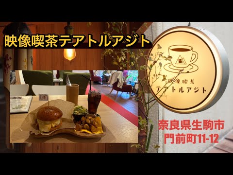 【全国美味いもの探訪】「映像喫茶テアトルアジト」（生駒市門前町）宝山寺参道で癒しの空間とこだわりグルメが楽しめるカフェ　　#なら#生駒#かふぇ #ハンバーガー #ぐるめ