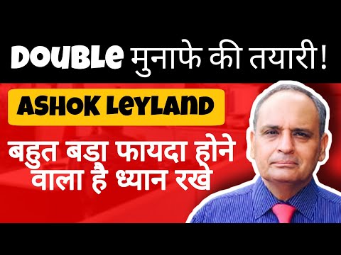 ashok Leyland share news • इस शेयर में होगा Double मुनाफा