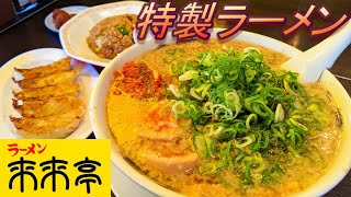 【来来亭】【特製ラーメン】【がっつりA定食】孤高なサラリーマンのランチ　４９