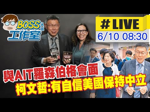 【BOSS工作室 LIVE】與AIT羅森伯格9號會面 柯文哲:有自信美國保持中立 20230610 @台灣大搜索CtiCSI  @中天新聞CtiNews