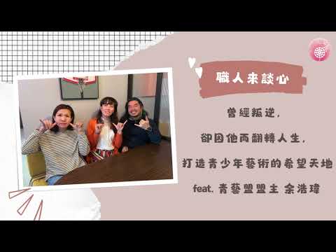 Podcast 朱芯儀說心理話：Ep.223【職人來談芯】 曾經叛逆，卻因他而翻轉人生，打造青少年藝術的希望天地_ feat. 青藝盟盟主 余浩瑋