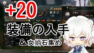 魔境をサクサク進める+20装備（武器、防具）の入手方法/女媧石の集め方【WoLong/ウォーロン】