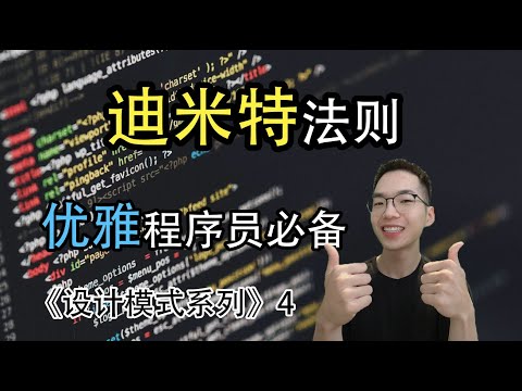 迪米特法则是什么? 为什么叫做最少知识原则？【设计模式系列4】