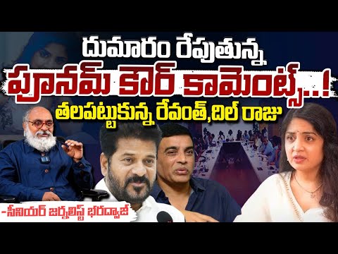 Actress Poonam Kaur Shcoking Comments On Tollywood Meeting | Bharadwaja Talks