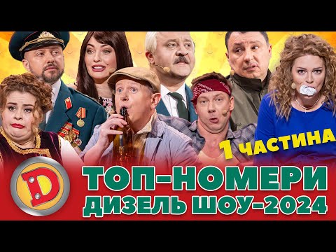 ⚡ТОП-НОМЕРИ ⭐ ДИЗЕЛЬ ШОУ-2024 💥 – 👀 бабка, 🤪 алкаш, 👺 лукашенко, ТЦК 💪