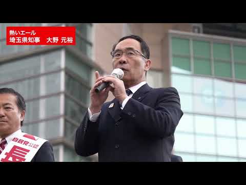 【#長島昭久】#大野もとひろ 埼玉県知事応援演説　選挙戦12日目最終日