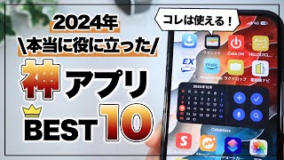 【iPhone】2024年 使って本当に良かったおすすめアプリ10選