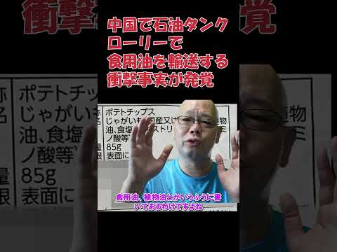 石油タンクローリーで食用油を運搬するという事案が発覚 日本の加工食品の安全性は担保されるのか #タンクローリー #ポテトチップス #トラックの仕事 #冷凍食品