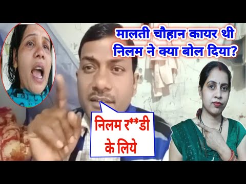 ये विडियो उस निलम र**डी के लिये |मालती चौहान कायर्थी जो मर गई@blog# video#Neelam Kumari 😡