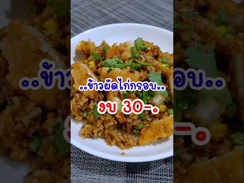 อร่อยบอกต่อ‼️ข้าวผัดไก่กรอบ งบ30-. ทำง่าย ใน1นาที #อร่อย #ข้าวผัด #ไก่กรอบ #อาหาร