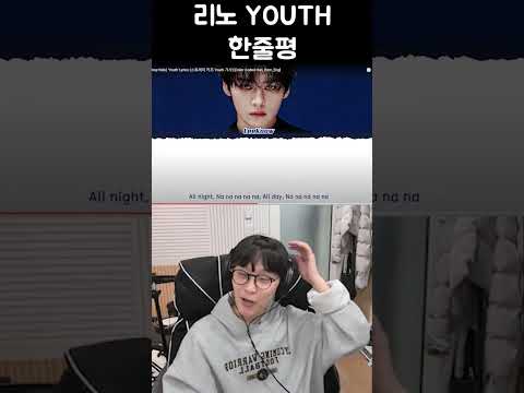 스트레이키즈 리노 - YOUTH 리액션