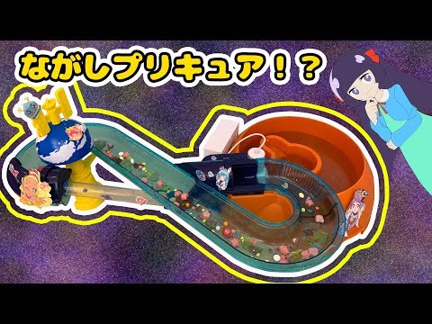 流しプリキュア！？そうめんスライダーギャラクシーでそうめんやグミを流してみたよ！！手作り 小物 DIY❤︎アンリルちゃんねる❤︎