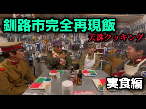 【再現飯】天誅クッキング　釧路市完全再現　釧路の海　釧路の夕日（夕陽）屋根、湿地他