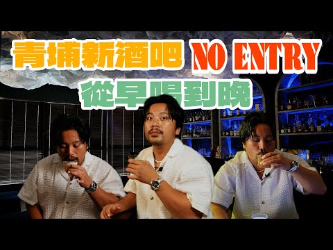 Brandon的青埔小日子 - 青埔新酒吧開箱啦