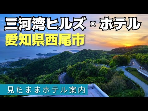 【愛知県西尾市】三河湾ヒルズ・ホテル　MIKAWAWAN HILLS HOTEL