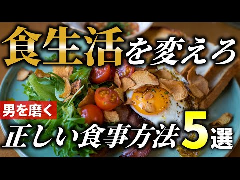 【ボディメイク】食生活を変えろ！男磨きに必須な「正しい食事」との向き合い方