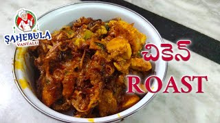 Roast Recipe of Chicken in Telugu | Sahebula Vantalu