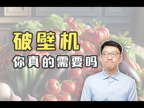 「破壁机」真的是每个人都需要的吗？｜營養學堂