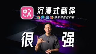 沉浸式翻译，强的离谱啊！10大场景使用教程【干货】