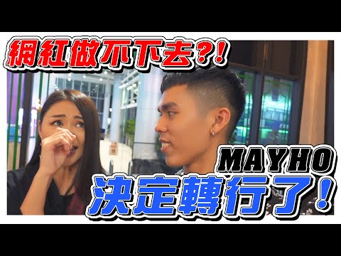 網紅做不下去？MAYHO決定轉行了！- //日記影片/美好冰室/是Vlog//