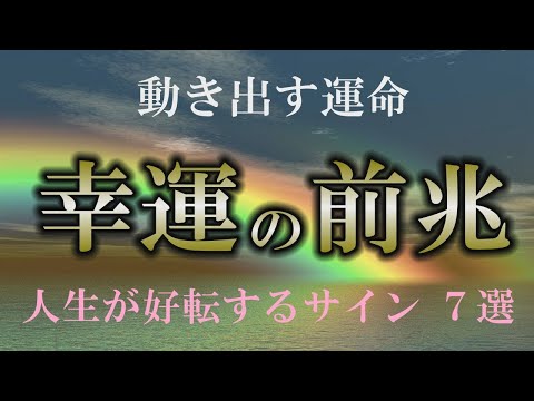 【幸運の前兆】こんなサインはラッキーサイン！｜幸運の兆しはもう来ている！