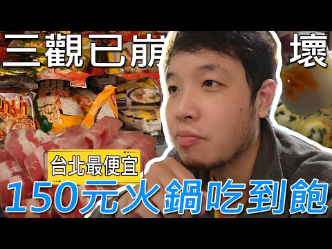 150元火鍋吃到飽，台北找不到第二間！蔬菜飲料自助吧、數十種泡麵，餅乾糖果和聖代、甜筒爽吃，老闆真的超佛心Ft.OMMA／대만 먹을 수있는 냄비 ／ 台湾で食べ放題 ／All you can eat