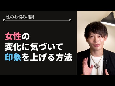 なぜ男は女の変化に気づけないのか【性のお悩み相談vol.44】