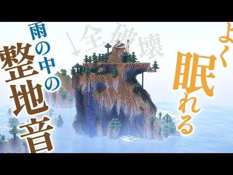 【10分で寝落ち・睡眠用BGM】よく眠れる無言マインクラフト雨の中の整地音(Minecraft Relaxing longplay rainy mountain - no commentary -)