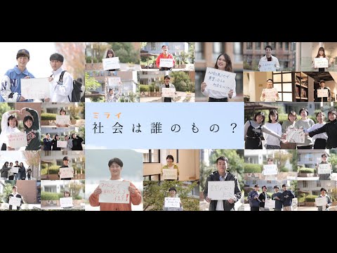 Message Movie「社会は誰のもの？」