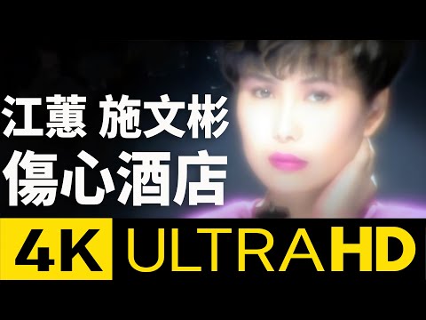 江蕙 Jody Chiang & 施文彬 Michael Shih - 傷心酒店 Heartbreak Hotel 4K (Official 4K UltraHD Karaoke Video)