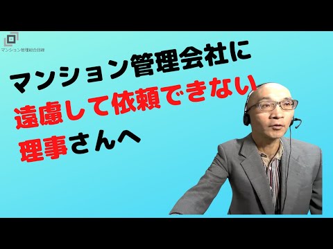 マンション管理会社に遠慮して依頼できない理事さんへ