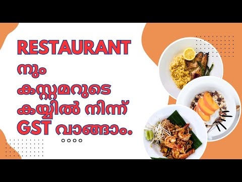 Restaurant കളും GST യും പൊതു ജനങ്ങളും | സത്യാവസ്ഥയെന്ത്