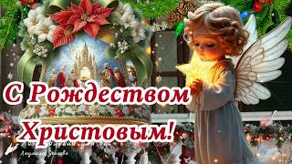 🌲С Рождеством Христовым! Счастливого Рождества! Красивое поздравление с Рождеством Христовым!